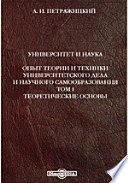 Университет и наука. Опыт теории и техники университетского дела и научного самообразования