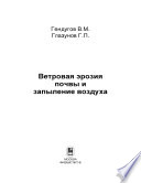 Ветровая эрозия почвы и запыление воздуха