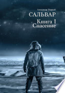 Сальвар. Книга I. Спасение