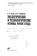 Ėkologicheskie i tekhnologicheskie osnovy rubok ukhoda