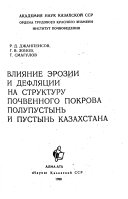 Влияние эрозии и дефляции на структуру почвенного покрова полупустынь и пустынь Казахстана