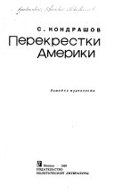 Перекрестки Америки