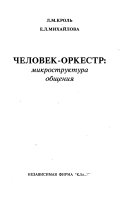 Человек-оркестр