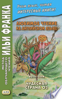 Любимое чтение на английском языке. Фрэнк Баум. Чудесная страна Оз = L. Frank Baum. The Marvelous Land of Oz