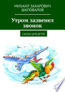 Утром зазвенел звонок. Сказки для детей