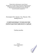 Современные технологии переработки мясного сырья