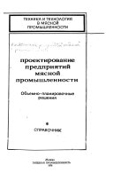 Проектирование предприятий мясной промышленности