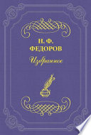 Вопрос о братстве, или родстве, о причинах небратского, неродственного, т. е. немирного, состояния мира и о средствах к восстановлению родства