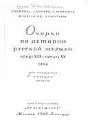 Очерки по истории русской музыки конца XIX-начала XX века