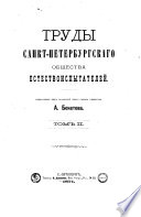 Trudy Sankt-Peterburgskago obshchetva estestvoispytateleĭ