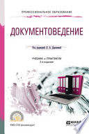 Документоведение 2-е изд., пер. и доп. Учебник и практикум для СПО