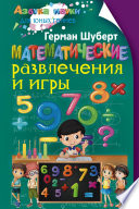 Математические развлечения и игры