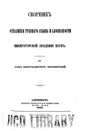 Sbornik Otdi︠e︡lenīi︠a︡ russkago i︠a︡zyka i slovesnosti Imperatorskoĭ akademīi nauk