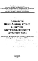 Древности Волго-Донских степей в системе восточноевропейского бронзового века