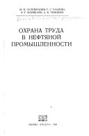 Охрана труда в нефтяной промышленности