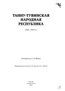 Урянхай --Тыва дептер: Танну-Тувинская народная республика : 1921