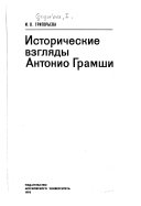 Исторические взгляды Антонио Грамши