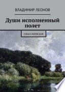 Души исполненный полет. Ольга Киевская