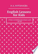 English lessons for kids. Уроки английского языка для детей