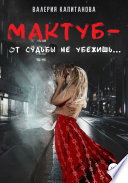 Мактуб – от судьбы не убежишь. Часть 2