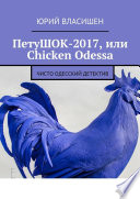 ПетуШОК-2017, или Chicken Odessa. Чисто одесский детектив