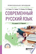 Современный русский язык. Учебное пособие для СПО