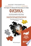 Физика: колебания и волны. Лабораторный практикум 2-е изд., испр. и доп. Учебное пособие для прикладного бакалавриата