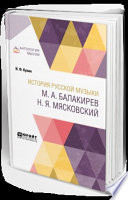 История русской музыки. М. А. Балакирев. Н. Я. Мясковский