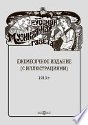 Русская музыкальная газета. Еженедельное издание : (с иллюстрациями). 1913 г.