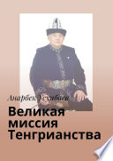 Великая миссия Тенгрианства