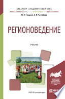 Регионоведение. Учебник для академического бакалавриата