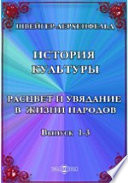 История культуры. Расцвет и увядание в жизни народов