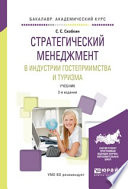 Стратегический менеджмент в индустрии гостеприимства и туризма 2-е изд., испр. и доп. Учебник для вузов