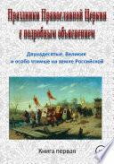 Праздники Православной Церкви с подробным объяснением. Книга 1