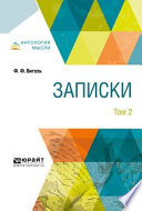 Записки в 2 т. Том 2