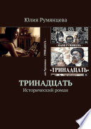 Тринадцать. Исторический роман