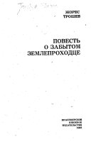 Повесть о забытом землепроходце