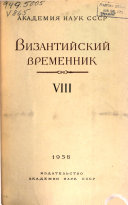 Византийский временник