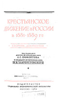 Крестьянское движение в России в 1881-1889 гг