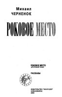 Роковое место