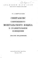 Синтаксис современного монгольского языка в справнительном освещении