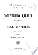 Современная идиллия (1877-1883 гг.)