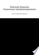 Социальное программирование. Как мы принимаем решения