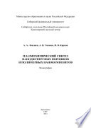 Плазмохимический синтез нанодисперсных порошков и полимерных нанокомпозитов