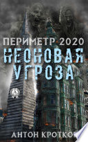 Периметр 2020. Неоновая угроза