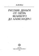 Русские деньги от Петра Великого до Александра I