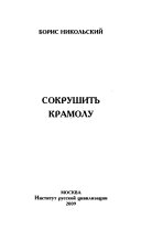 Сокрушить крамолу