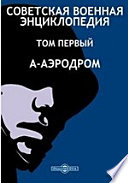 Советская военная Энциклопедия. Том Первый. А-Аэродром