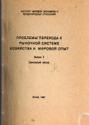 Problemy perekhoda k rynochnoĭ sisteme khozi︠a︡ĭstva v SSSR i mirovoĭ opyt