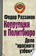 Коррупция в Политбюро. Дело «красного узбека»